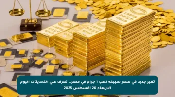 تغير جديد في سعر سبيكة ذهب 1 جرام في مصر.. تعرف على التحديثات اليوم الأربعاء 20 أغسطس 2025